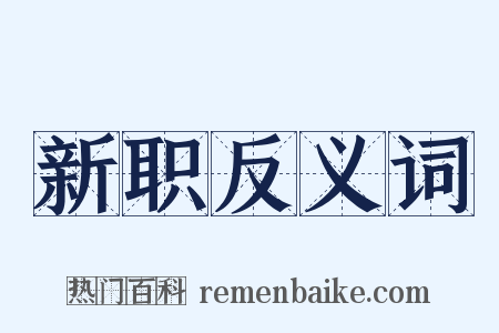 新职反义词是什么意思的图片